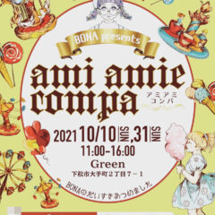 初開催✳︎アミアミコンパ✳︎